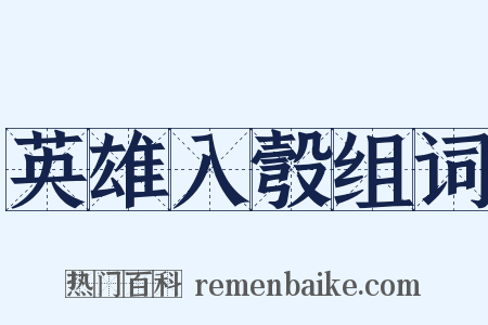 英雄入彀组词是什么意思的图片